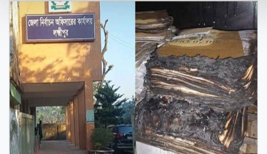 লক্ষ্মীপুরের   নির্বাচন অফিসে আগুন, নিরাপত্তা ব্যবস্থা জোরদার